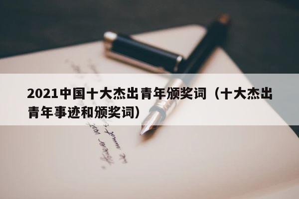 2021中国十大杰出青年颁奖词（十大杰出青年事迹和颁奖词） 第1张