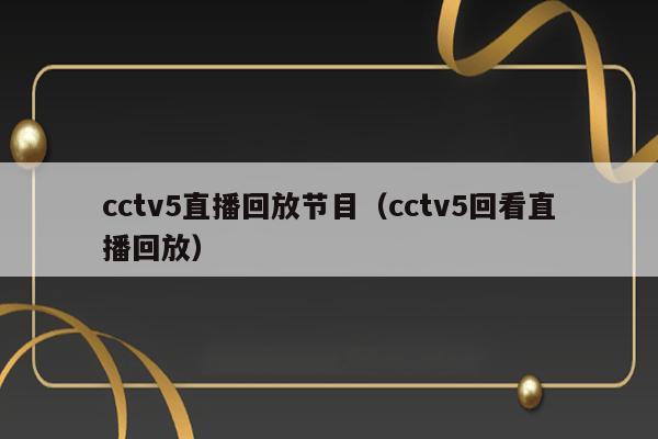 cctv5直播回放节目（cctv5回看直播回放） 第1张