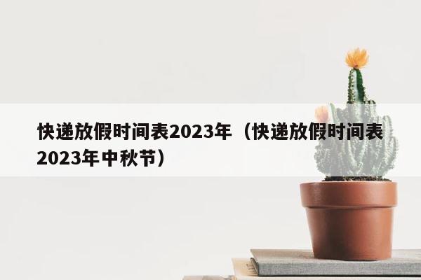 快递放假时间表2023年（快递放假时间表2023年中秋节） 第1张