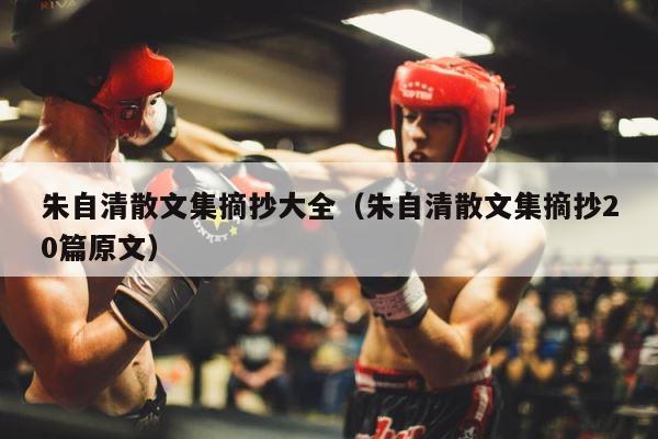 朱自清散文集摘抄大全（朱自清散文集摘抄20篇原文） 第1张