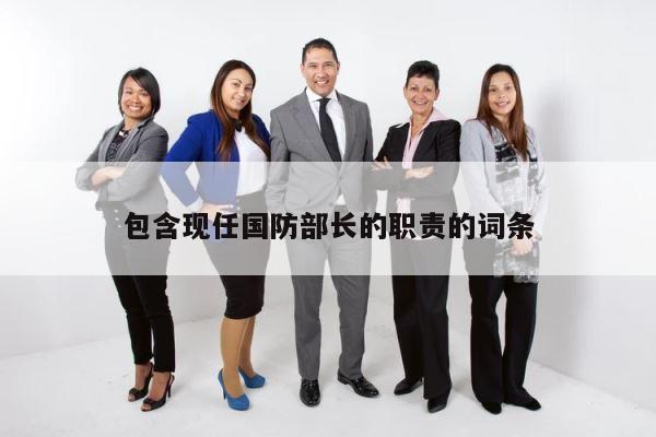 包含现任国防部长的职责的词条 第1张