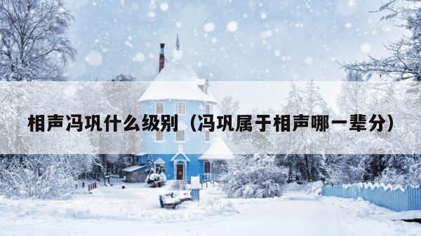 相声冯巩什么级别（冯巩属于相声哪一辈分） 第1张