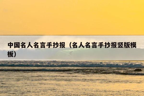 中国名人名言手抄报（名人名言手抄报竖版模板） 第1张