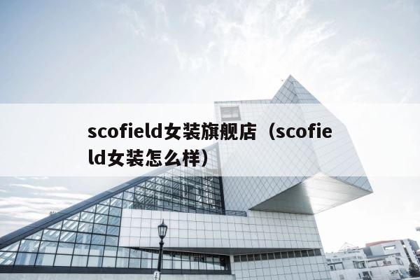 scofield女装旗舰店（scofield女装怎么样） 第1张