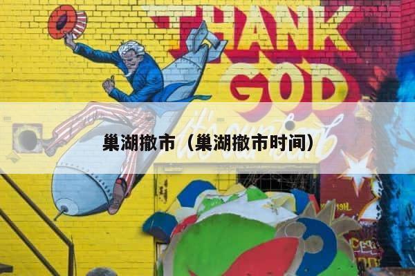 巢湖撤市（巢湖撤市时间） 第1张