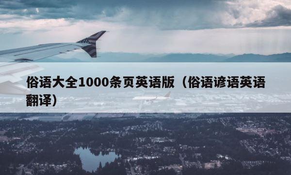 俗语大全1000条页英语版（俗语谚语英语翻译） 第1张