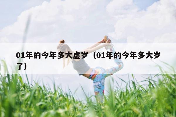 01年的今年多大虚岁（01年的今年多大岁了） 第1张