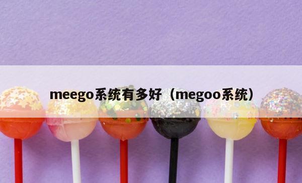 meego系统有多好（megoo系统） 第1张