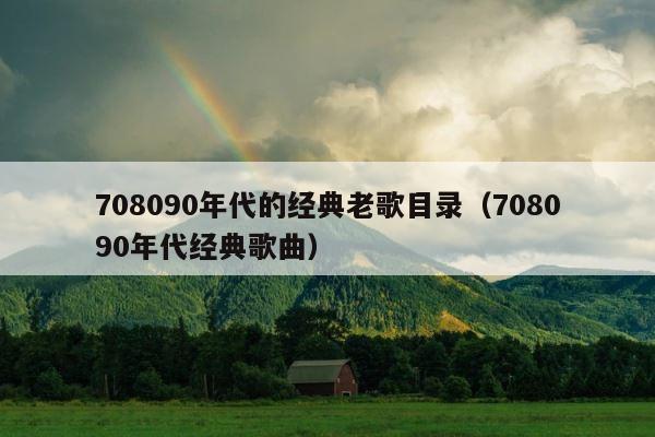 708090年代的经典老歌目录（708090年代经典歌曲） 第1张
