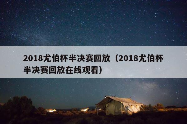 2018尤伯杯半决赛回放（2018尤伯杯半决赛回放在线观看） 第1张
