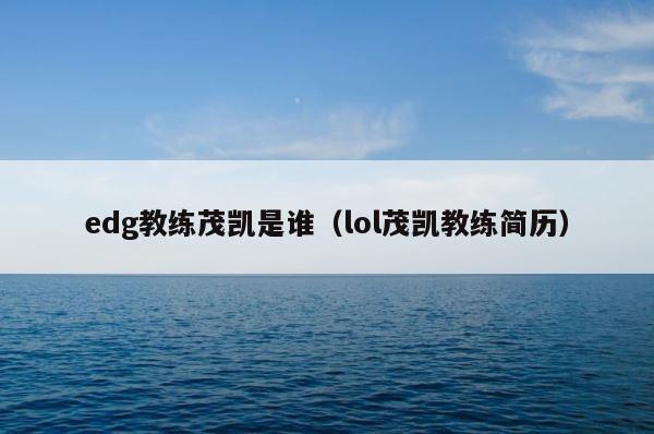 edg教练茂凯是谁（lol茂凯教练简历） 第1张