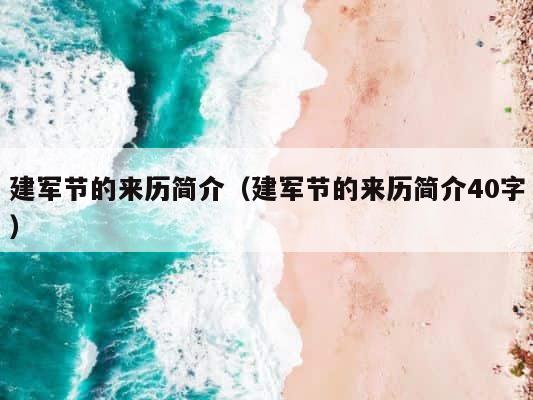 建军节的来历简介（建军节的来历简介40字） 第1张