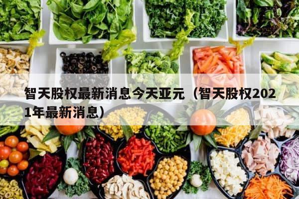 智天股权最新消息今天亚元（智天股权2021年最新消息） 第1张