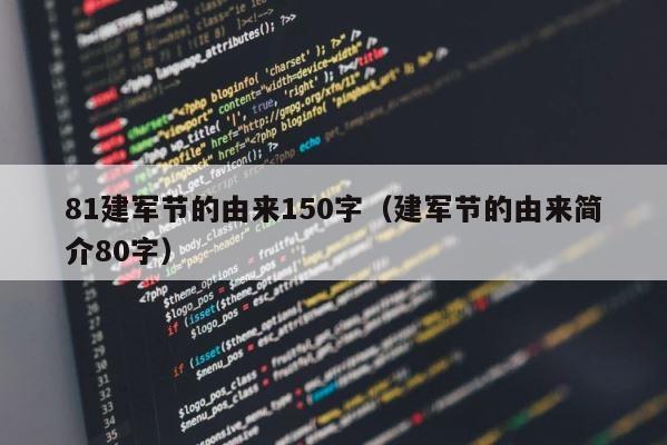 81建军节的由来150字（建军节的由来简介80字） 第1张