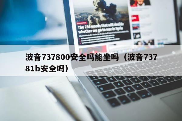 波音737800安全吗能坐吗（波音73781b安全吗） 第1张