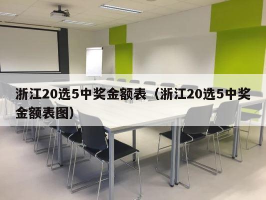 浙江20选5中奖金额表（浙江20选5中奖金额表图） 第1张