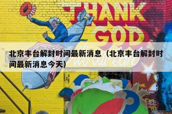 北京丰台解封时间最新消息（北京丰台解封时间最新消息今天） 第1张