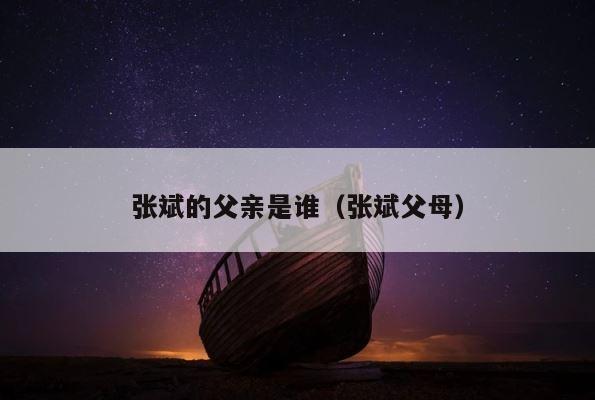 张斌的父亲是谁（张斌父母） 第1张