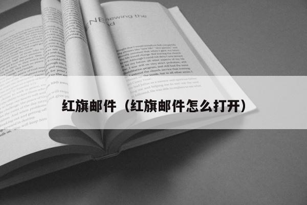 红旗邮件（红旗邮件怎么打开） 第1张