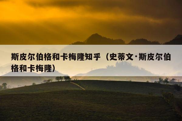 斯皮尔伯格和卡梅隆知乎（史蒂文·斯皮尔伯格和卡梅隆） 第1张