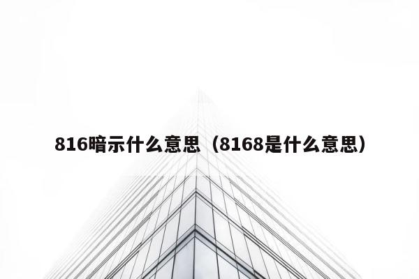 816暗示什么意思（8168是什么意思） 第1张