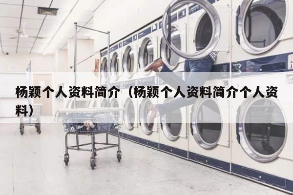 杨颖个人资料简介（杨颖个人资料简介个人资料） 第1张