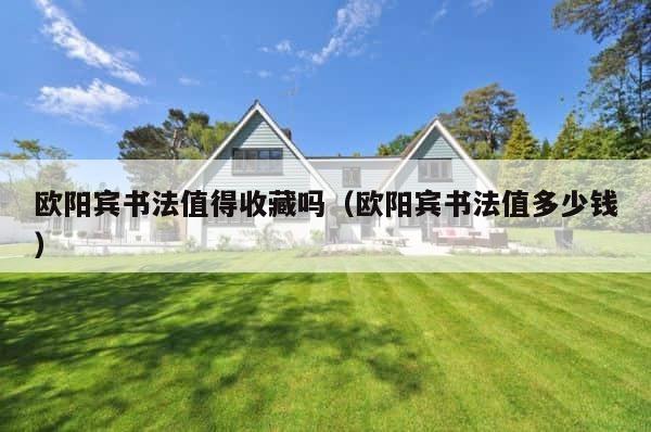 欧阳宾书法值得收藏吗（欧阳宾书法值多少钱） 第1张