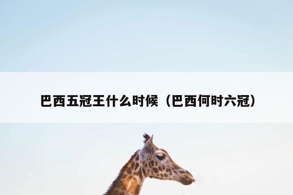 巴西五冠王什么时候（巴西何时六冠） 第1张