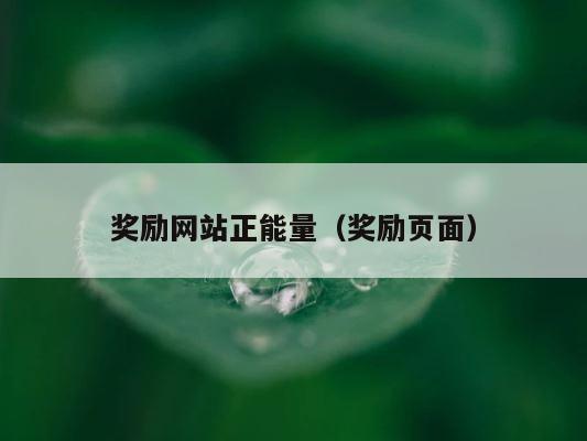 奖励网站正能量（奖励页面） 第1张