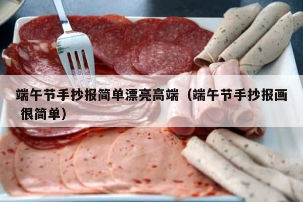 端午节手抄报简单漂亮高端（端午节手抄报画 很简单） 第1张