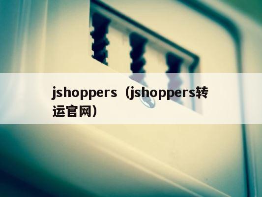 jshoppers（jshoppers转运官网） 第1张