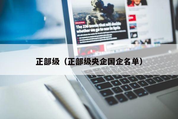 正部级（正部级央企国企名单） 第1张