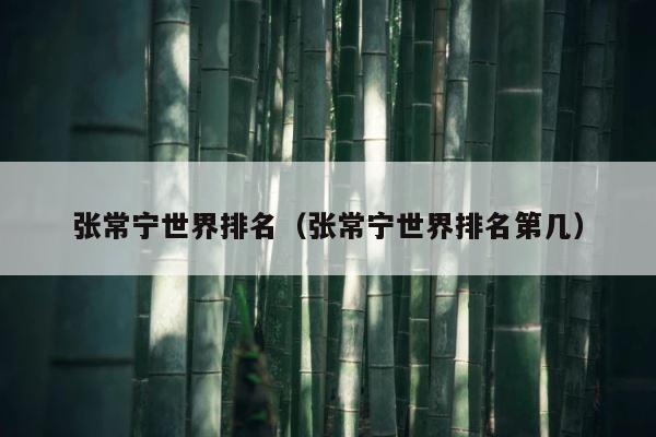 张常宁世界排名（张常宁世界排名第几） 第1张