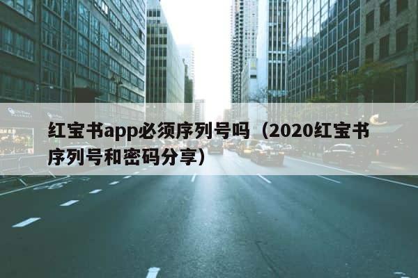 红宝书app必须序列号吗（2020红宝书序列号和密码分享） 第1张