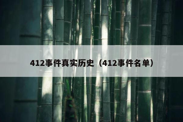 412事件真实历史（412事件名单） 第1张