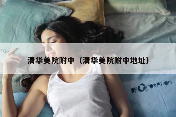 清华美院附中（清华美院附中地址） 第1张