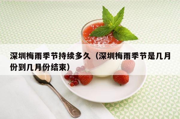深圳梅雨季节持续多久（深圳梅雨季节是几月份到几月份结束） 第1张