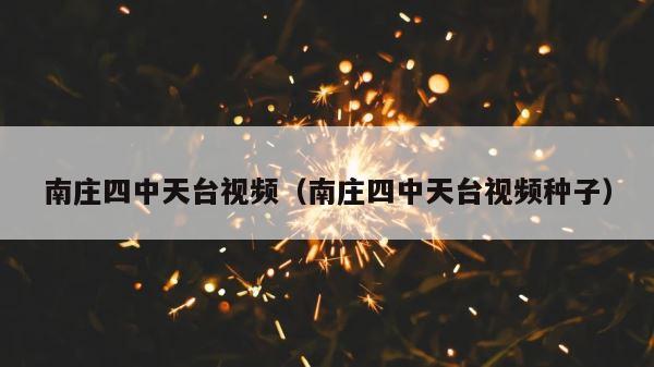 南庄四中天台视频（南庄四中天台视频种子） 第1张