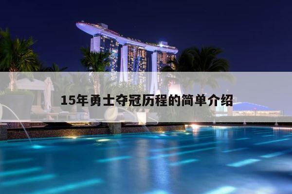 15年勇士夺冠历程的简单介绍 第1张