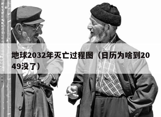 地球2032年灭亡过程图（日历为啥到2049没了） 第1张