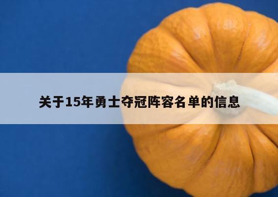 关于15年勇士夺冠阵容名单的信息 第1张