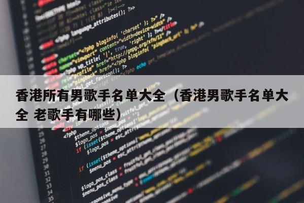 香港所有男歌手名单大全（香港男歌手名单大全 老歌手有哪些） 第1张