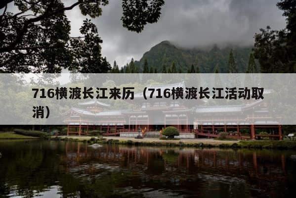 716横渡长江来历（716横渡长江活动取消） 第1张