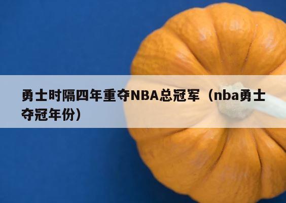 勇士时隔四年重夺NBA总冠军（nba勇士夺冠年份） 第1张