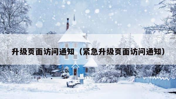 升级页面访问通知（紧急升级页面访问通知） 第1张