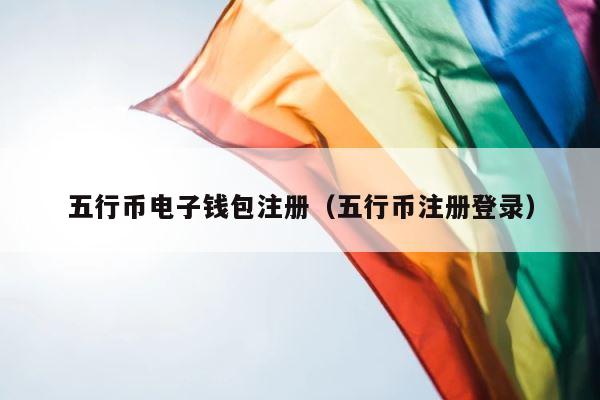 五行币电子钱包注册（五行币注册登录） 第1张