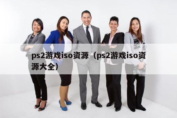 ps2游戏iso资源（ps2游戏iso资源大全） 第1张