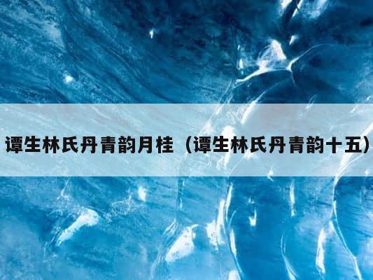 谭生林氏丹青韵月桂（谭生林氏丹青韵十五） 第1张