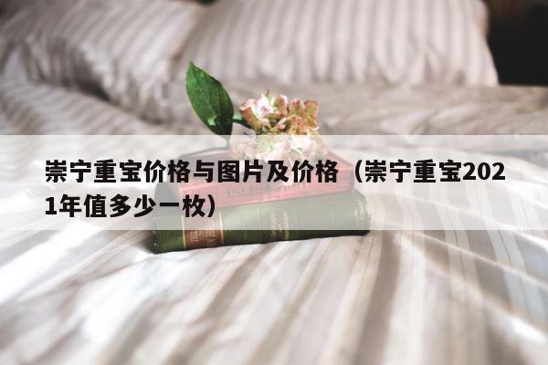 崇宁重宝价格与图片及价格（崇宁重宝2021年值多少一枚） 第1张