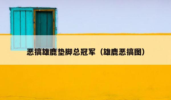恶搞雄鹿垫脚总冠军（雄鹿恶搞图） 第1张